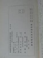 新註稲村真里諄辞集