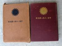 宇宙と人生及国体観 : 図解