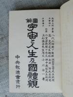 宇宙と人生及国体観 : 図解