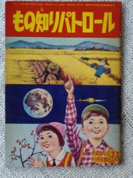 もの知りパトロール　たのしい三年生11月号ふろく