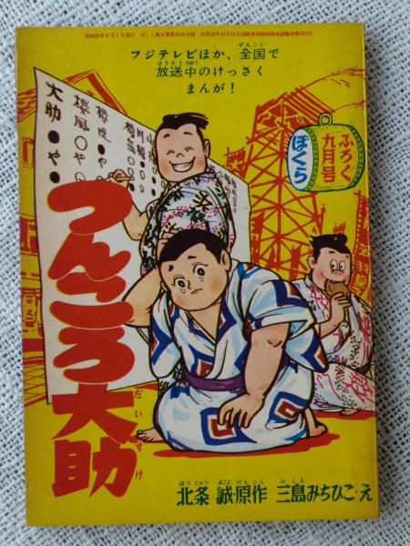 付録漫画 つんころ大助 フジテレビほか全国で放送中のけっさくまんが ぼくら9月号ふろく 北条誠 原作 三島みちひこ え がらんどう 古本 中古本 古書籍の通販は 日本の古本屋 日本の古本屋