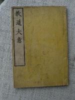 教道大意　新田先生講述/門人等聞書