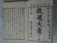 教道大意　新田先生講述/門人等聞書