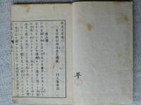 教道大意　新田先生講述/門人等聞書