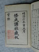 教道大意　新田先生講述/門人等聞書