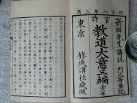 教道大意　新田先生講説/門人等聞書