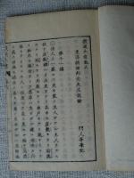 教道大意　新田先生講説/門人等聞書