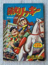 付録漫画「弾丸リッキー」冒険探偵まんが　日の丸9月号ふろく