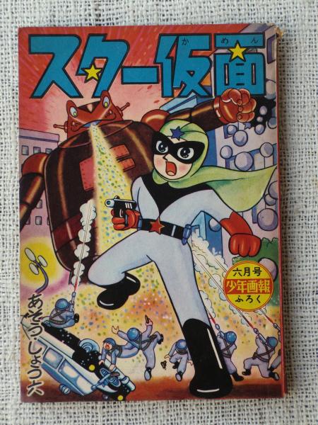 付録漫画「スター仮面」 少年画報6月号ふろく(あそう・しょう六 付録漫画「スター仮面」 少年画報6月号ふろく(あそう・しょう六