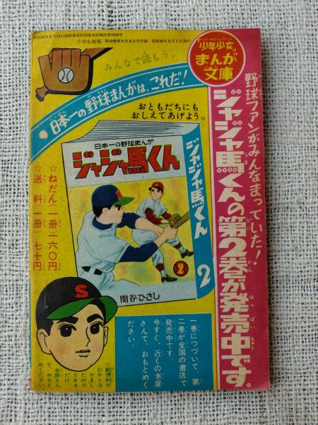 付録漫画「少年パイロット」 日本一の熱血航空かんが 小学生画報8月号