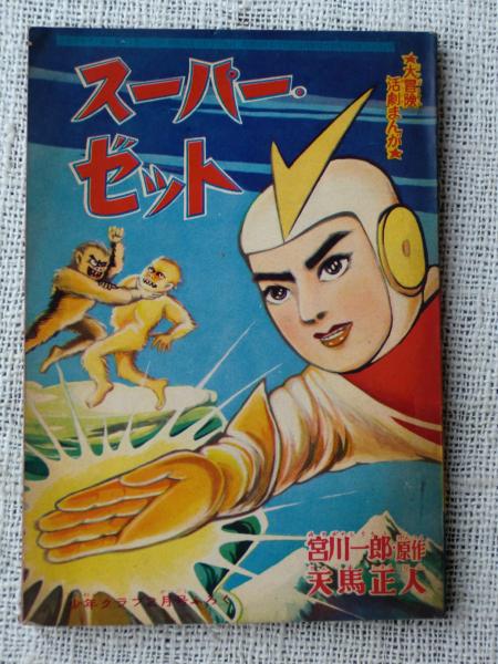 付録漫画「スーパー・ゼット」大冒険活劇まんが 少年クラブ2月号