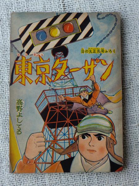 付録漫画 東京ターザン 日の丸正月号ふろく 高野よしてる 古本 中古本 古書籍の通販は 日本の古本屋 日本の古本屋