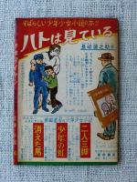 付録漫画「少年タイヤン」　少年クラブ4月号ふろく