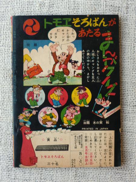 付録漫画 くろしお王者 少年クラブ3月号ふろく 大野きよし 古本 中古本 古書籍の通販は 日本の古本屋 日本の古本屋