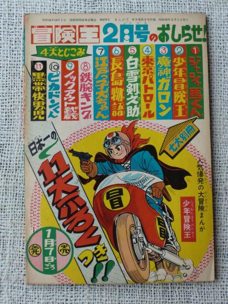 まんが王 4月号 1968年 【公式通販】