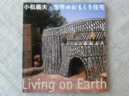 Living on earth : 小松義夫・世界のおもしろ住宅