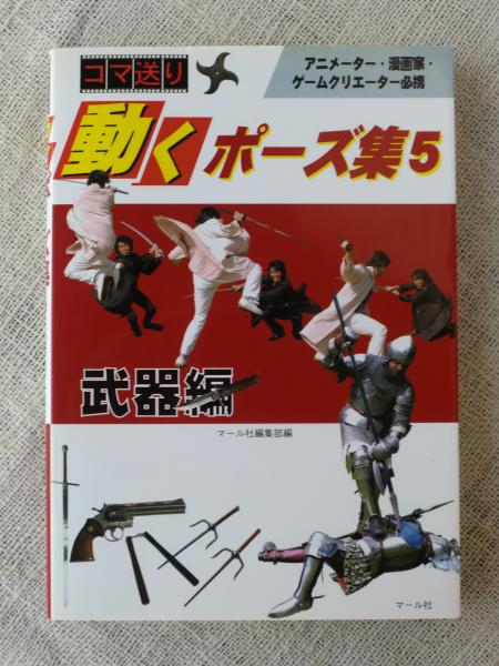 動くポーズ集 コマ送り マール社編集部 編 がらんどう 古本 中古本 古書籍の通販は 日本の古本屋 日本の古本屋