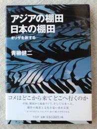 アジアの棚田日本の棚田 : オリザを旅する