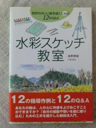 水彩スケッチ教室 : 気持ちのいい絵を描くための12のQ&A