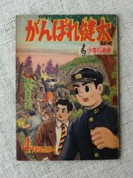 付録漫画「がんばれ健太・少年行進曲」少年クラブ5月号ふろく
