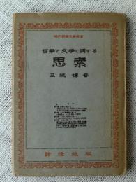 哲学と文学に関する思索