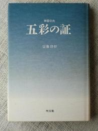 神霊の光　五彩の証