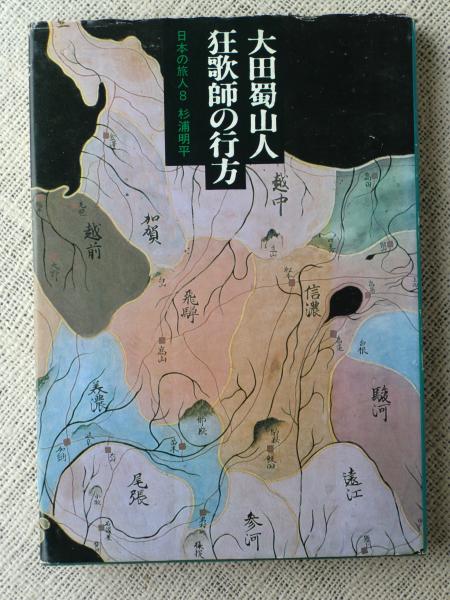 日本の旅人8 大田蜀山人 狂歌師の行方 太田蜀山人 杉浦明平著 古本 中古本 古書籍の通販は 日本の古本屋 日本の古本屋