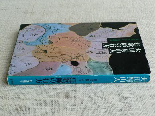 日本の旅人8 大田蜀山人 狂歌師の行方 太田蜀山人 杉浦明平著 古本 中古本 古書籍の通販は 日本の古本屋 日本の古本屋