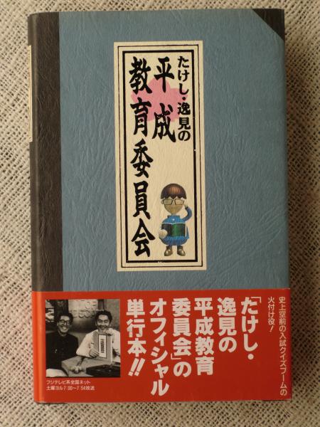 たけし 逸見の平成教育委員会 Japaneseclass Jp