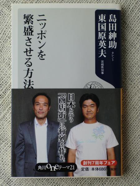 ニッポンを繁盛させる方法 島田紳助 東国原英夫 著 がらんどう 古本 中古本 古書籍の通販は 日本の古本屋 日本の古本屋 ニッポンを繁盛させる方法 島田紳助 東国原英夫 著 がらんどう 古本 中古本 古書籍の通販は 日本の古本屋 日本の古本屋
