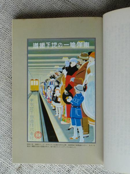 昭和を走った地下鉄 : 東京地下鉄開通五〇周年記念(帝都高速度交通営団 
