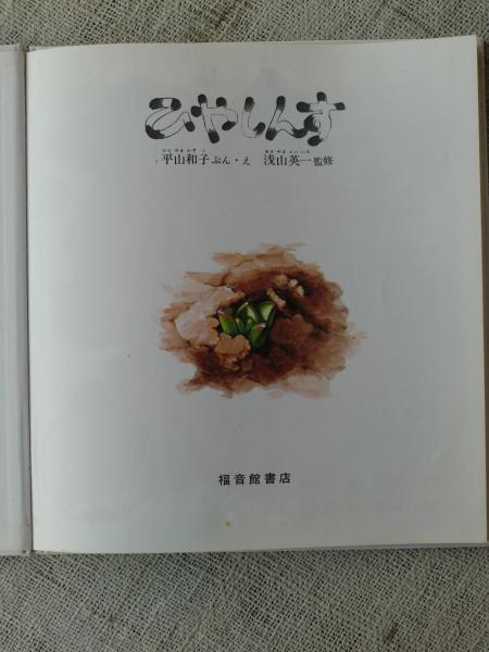 ひやしんす かがくのとも特製版福音館書店
