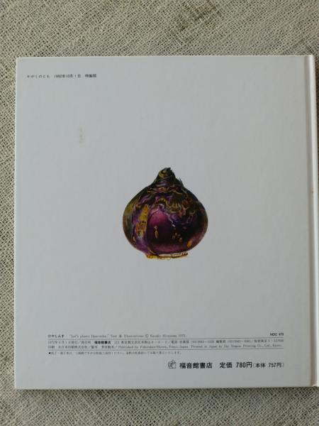 ひやしんす 　かがくのとも特製版　福音館書店 ひやしんす かがくのとも特製版 福音館書店 ひやしんす｜