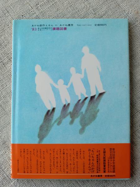 ちいちゃんのかげおくり あまんきみこ 作 上野紀子 絵 古本 中古本 古書籍の通販は 日本の古本屋 日本の古本屋