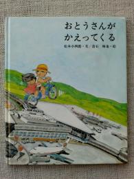 おとうさんがかえってくる