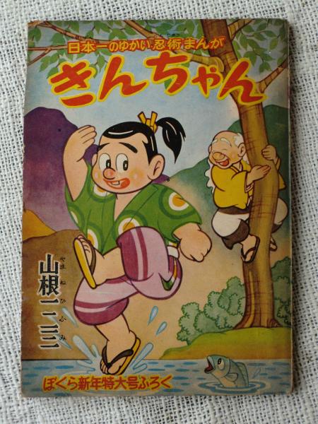 昭和ふろく漫画本35冊 付録漫画「バットくん」○漫画王・昭和35年新年号ふろく(板井