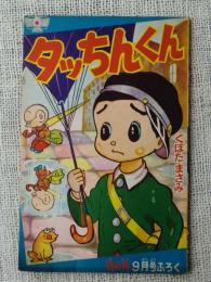 付録漫画「タッちくん」 日の丸・昭和36年9月号ふろく