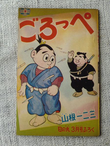 漫画家の自筆年賀状③「山根一ニ三」1954年（昭和29年）最安値