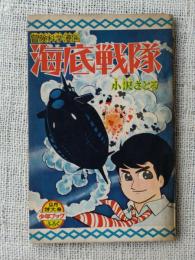 付録漫画「海底戦隊」冒険科学漫画　少年ブック9月特大号ふろく