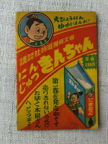 付録漫画「スーパー・ジャイアンツ/恐怖の獣人の巻」吉田竜夫:絵 ぼく 付録漫画「スーパー・ジャイアンツ/恐怖の獣人の巻」吉田竜夫:絵 ぼく