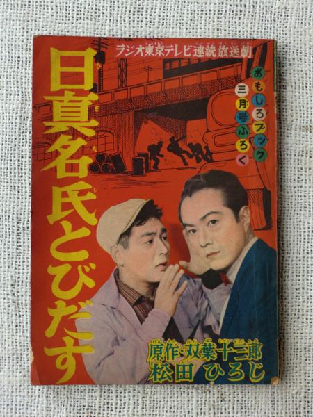 おもしろブック 新年増刊 昭和34年 ラジオテレビ特集号 【公式通販】