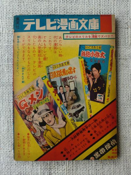 付録漫画「日真名氏とびだす」ラジオ東京テレビ連続放送劇 「おもしろ