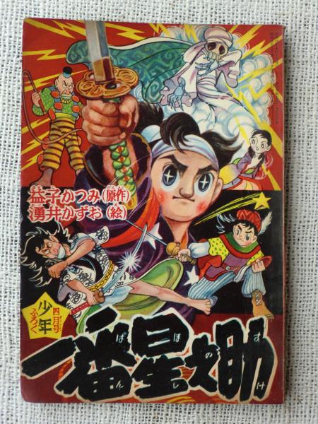 付録漫画「一番星之助」益子かつみ(原作)湧井かずお(絵) 「少年」昭和