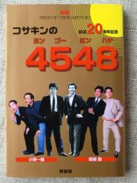 コサキンの4548 : TBSラジオ「コサキンDEワァオ!」放送20周年記念