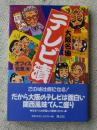 大阪名物テレビ漬