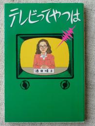 テレビってやつは