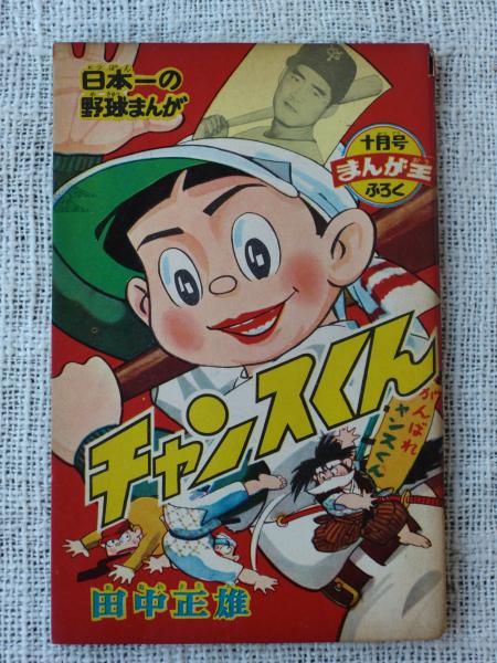 付録漫画 「チャンスくん」日本一の野球まんが 「まんが王」昭和