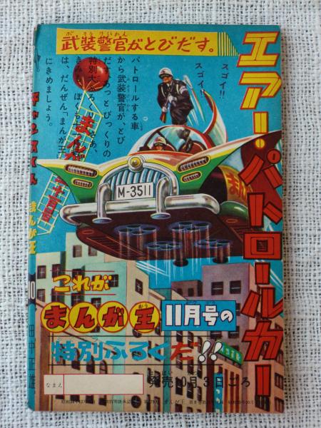 まんが王1965年 10月号 まんが王1965年 10月号