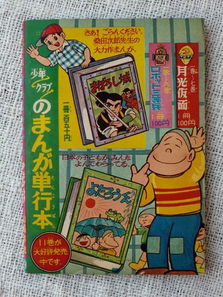 講談社 講談社の特選漫画文庫 山根赤鬼 よたろうくん　第9巻(カバー付) Amazon.co.jp: 絶版 よたろうくん 山根赤鬼 1巻 2巻 古本 漫画