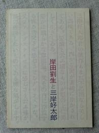 岸田劉生と三岸好太郎 : 北海道立三岸好太郎美術館開館10周年記念特別展示